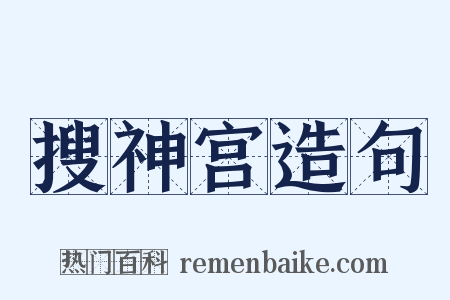 搜神宫造句是什么意思的图片